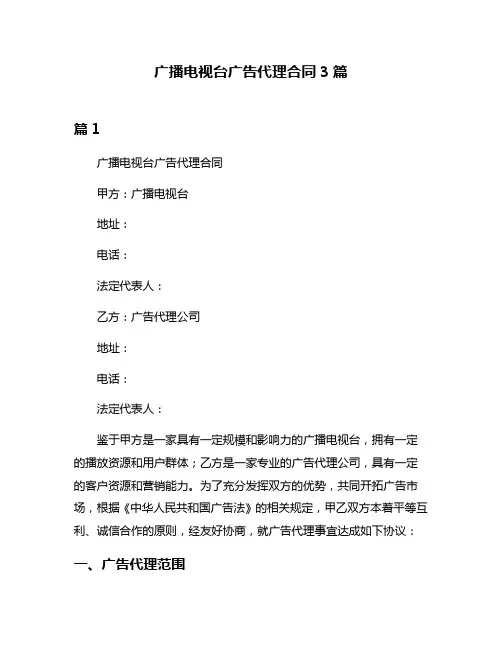 广播电视台广告代理合同3篇