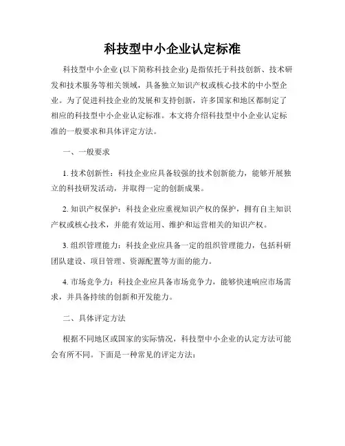 科技型中小企业认定标准