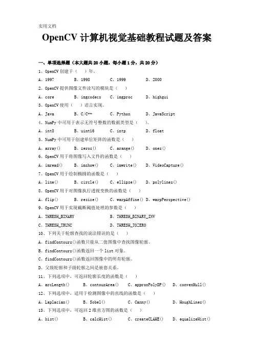OpenCV计算机视觉基础教程试题及答案