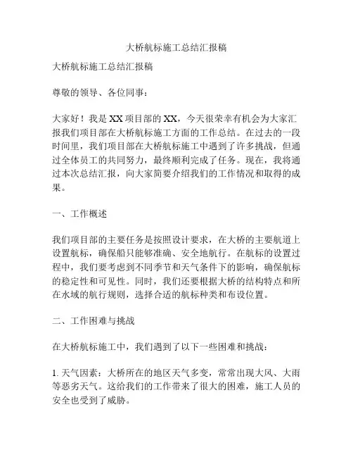 大桥航标施工总结汇报稿