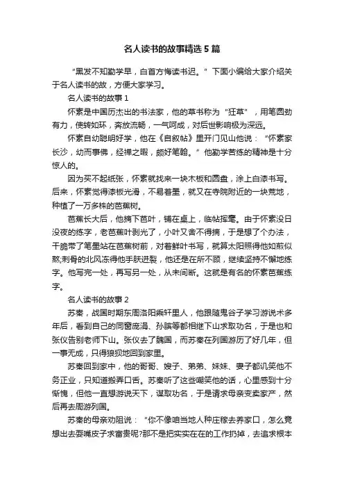 名人读书的故事精选5篇