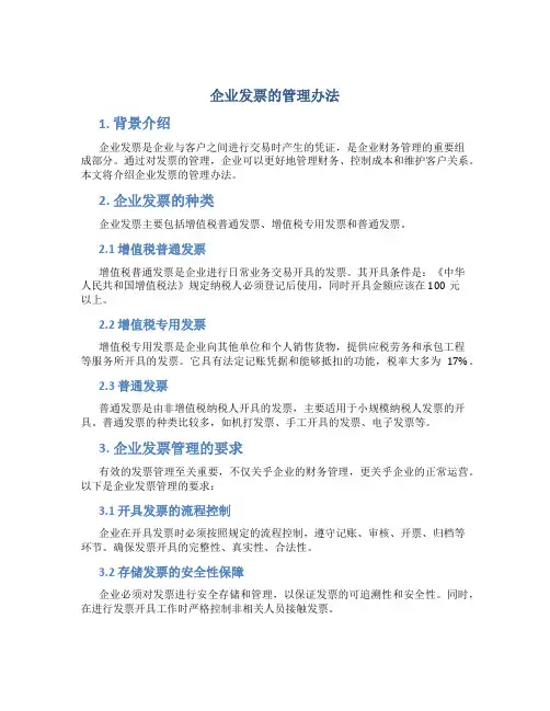 企业发票的管理办法