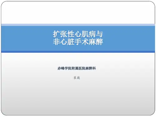 扩张性心肌病的麻醉PPT课件