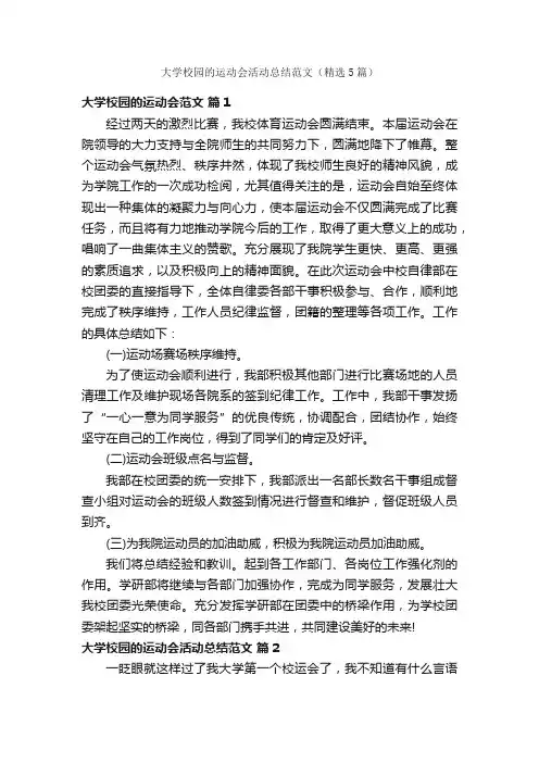 大学校园的运动会活动总结范文（精选5篇）