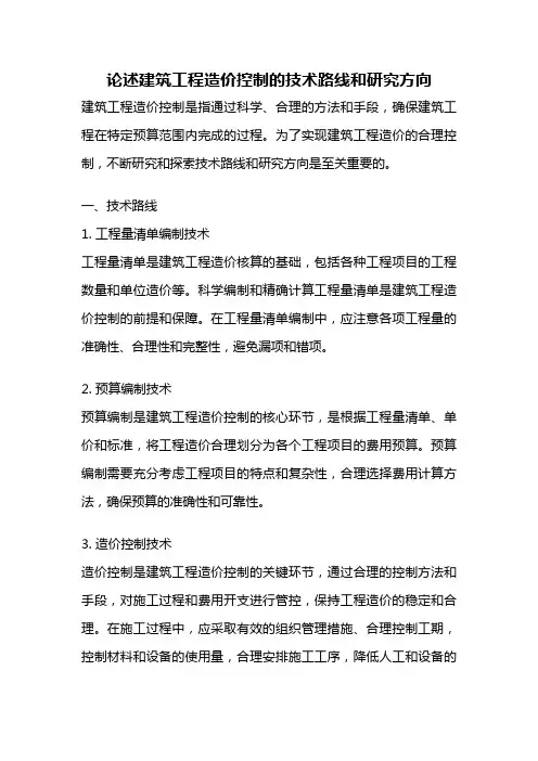 论述建筑工程造价控制的技术路线和研究方向