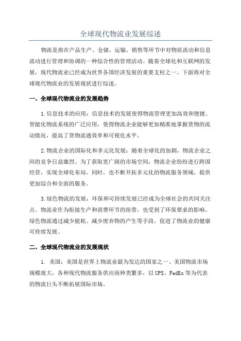 全球现代物流业发展综述