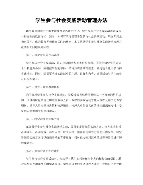 学生参与社会实践活动管理办法