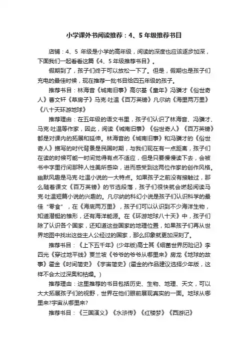 小学课外书阅读推荐：4、5年级推荐书目
