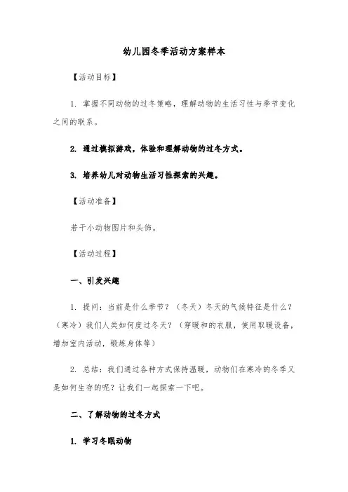 幼儿园冬季活动方案样本（四篇）