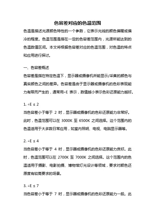 色容差对应的色温范围