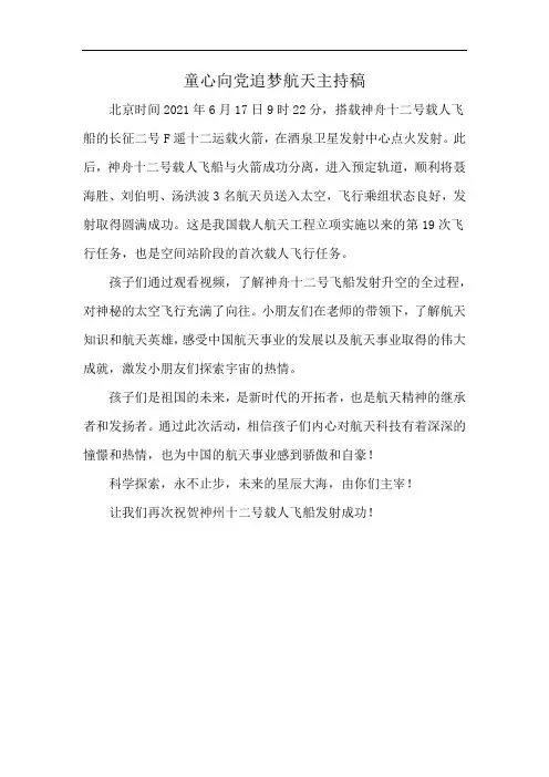 童心向党追梦航天主持稿