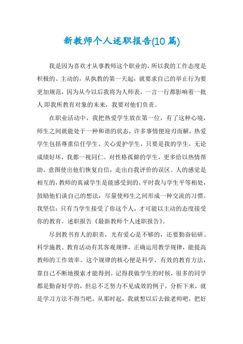 新教师个人述职报告(10篇)