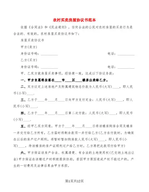 农村买卖房屋协议书范本(5篇)