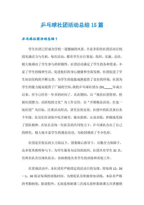 乒乓球社团活动总结15篇