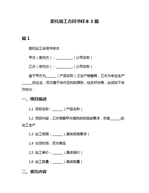 委托加工合同书样本3篇