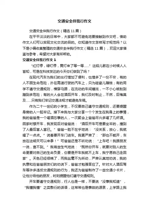 交通安全伴我行作文