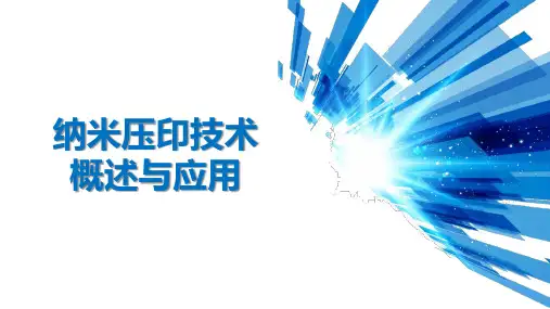 纳米压印技术概述与应用