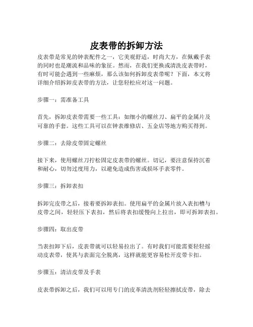 皮表带的拆卸方法