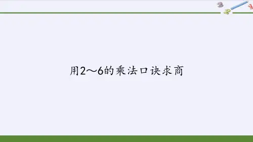 二年级数学下册教学课件-2.2用2～6的乘法口诀求商1-人教版(共21张PPT)优秀课件PPT