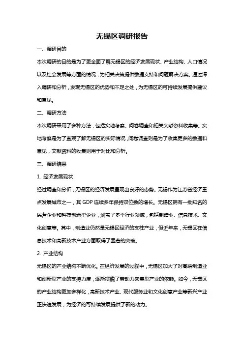 无锡区调研报告