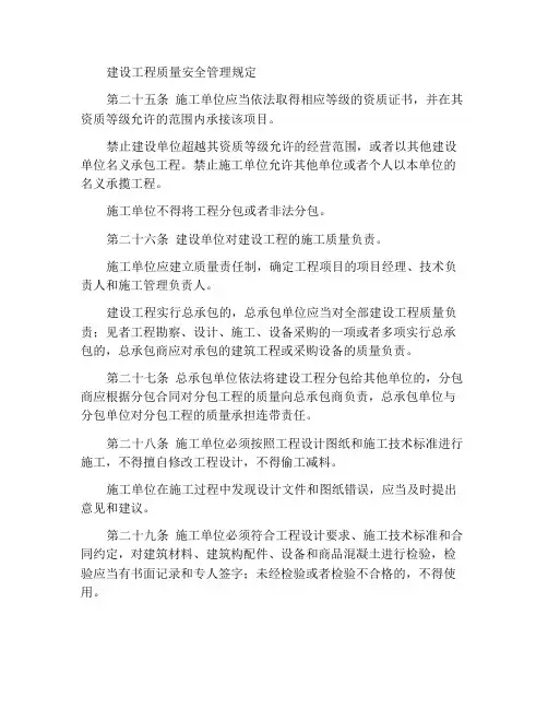 建设工程质量安全管理条例