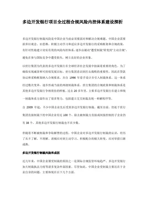 多边开发银行项目全过程合规风险内控体系建设探析