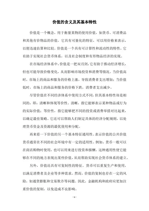 价值的含义及其基本特性