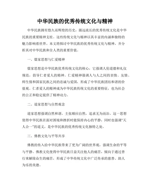 中华民族的优秀传统文化与精神