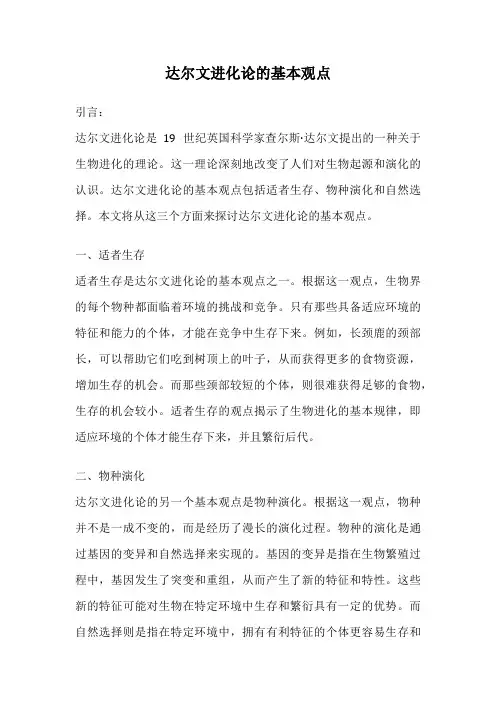 达尔文进化论的基本观点