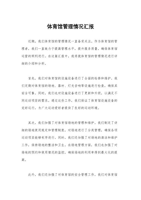 体育馆管理情况汇报