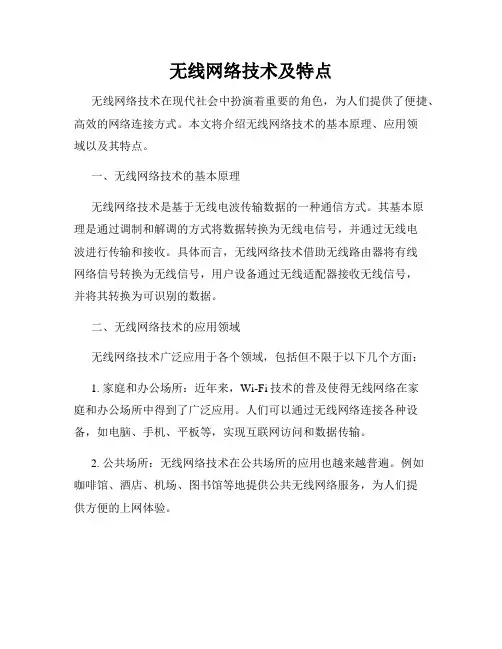 无线网络技术及特点