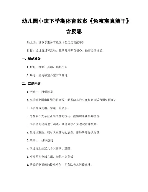 幼儿园小班下学期体育教案《兔宝宝真能干》含反思