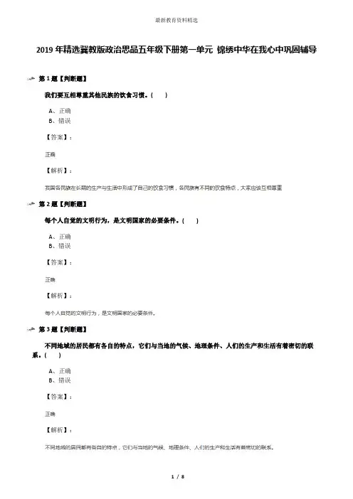 2019年精选冀教版政治思品五年级下册第一单元 锦绣中华在我心中巩固辅导
