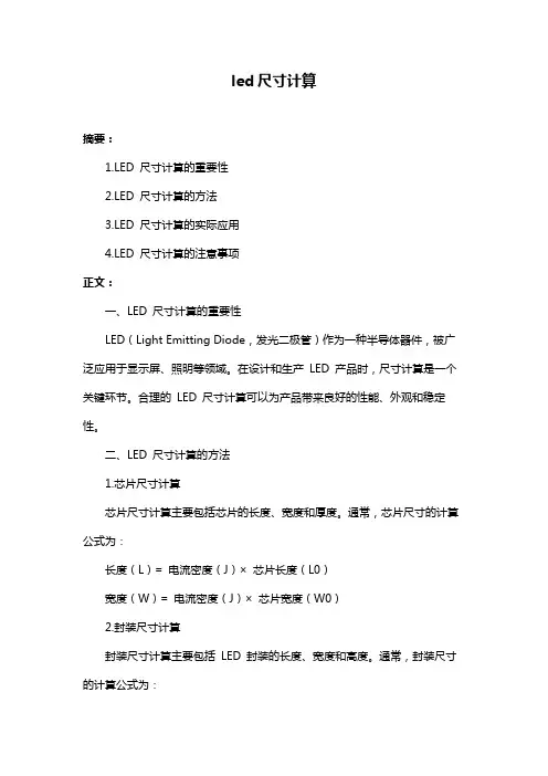 led尺寸计算