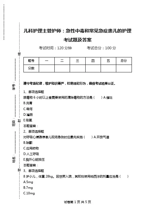 儿科护理主管护师：急性中毒和常见急症患儿的护理考试题及答案.doc