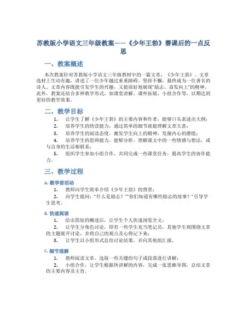苏教版小学语文三年级教案——《少年王勃》赛课后的一点反思