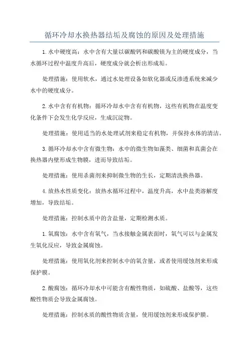 循环冷却水换热器结垢及腐蚀的原因及处理措施