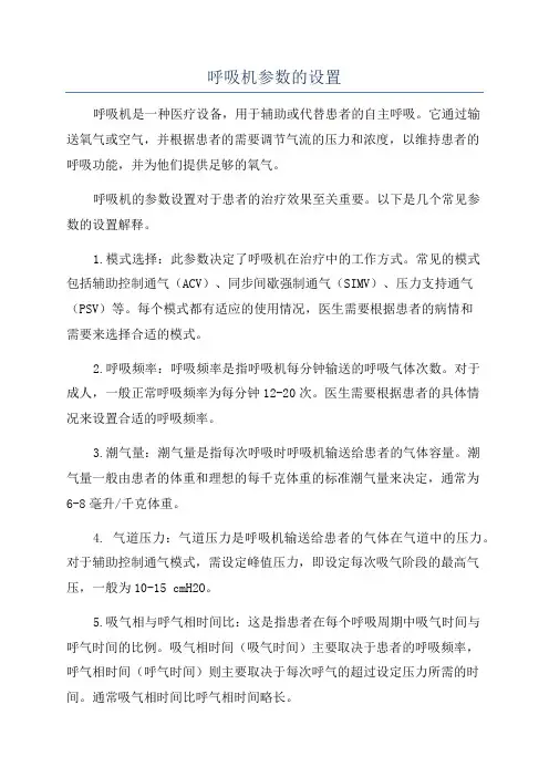 呼吸机参数的设置