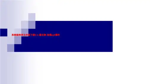 苏教版科学五年级下册2.2-搭支架-说课ppt课件