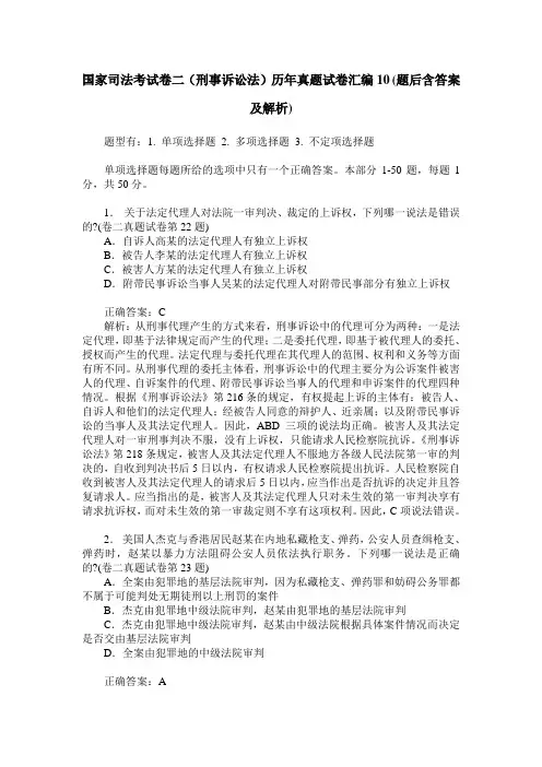 国家司法考试卷二(刑事诉讼法)历年真题试卷汇编10(题后含答案及解析)