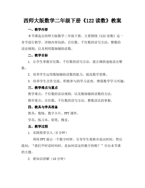 西师大版数学二年级下册《122读数》教案