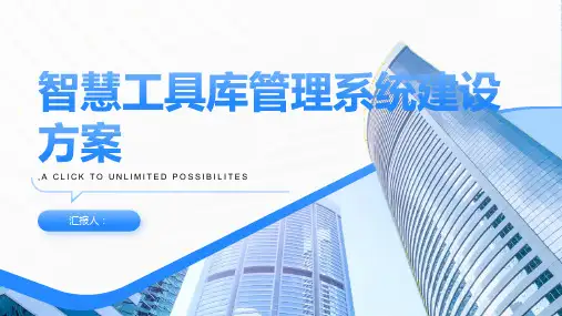 智慧工具库管理系统建设方案