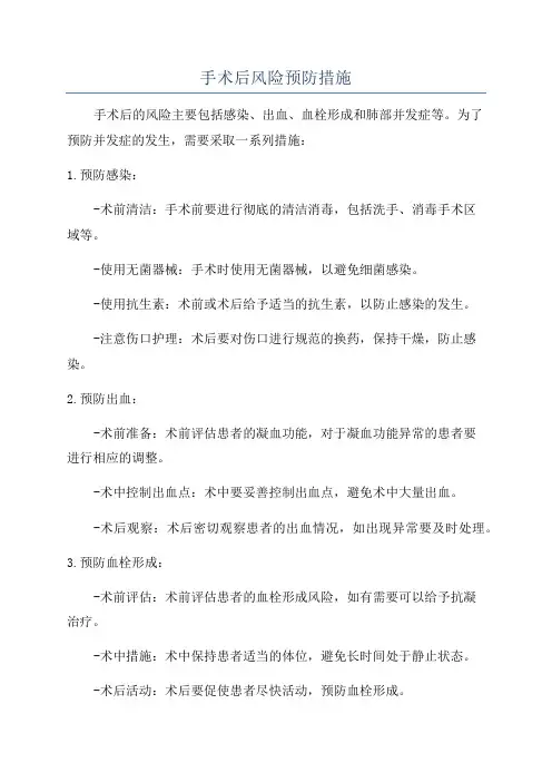 手术后风险预防措施