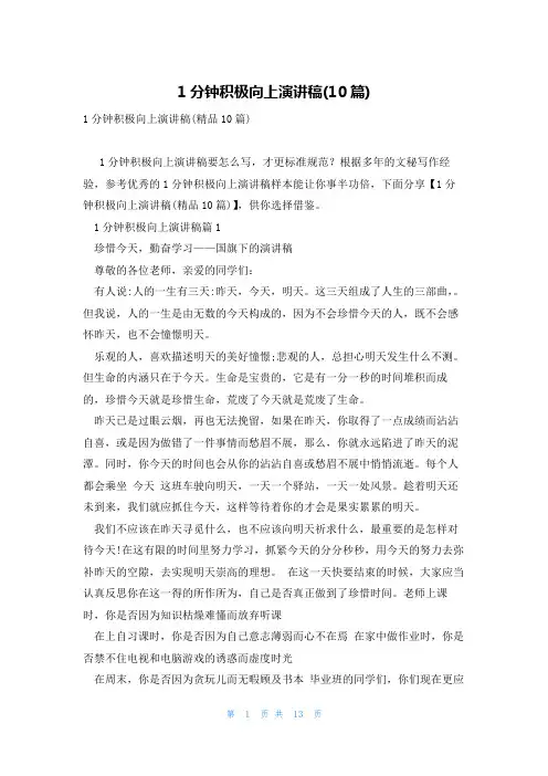1分钟积极向上演讲稿(10篇)