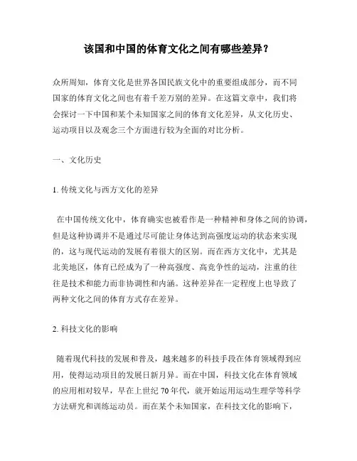 该国和中国的体育文化之间有哪些差异？
