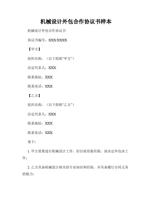 机械设计外包合作协议书样本