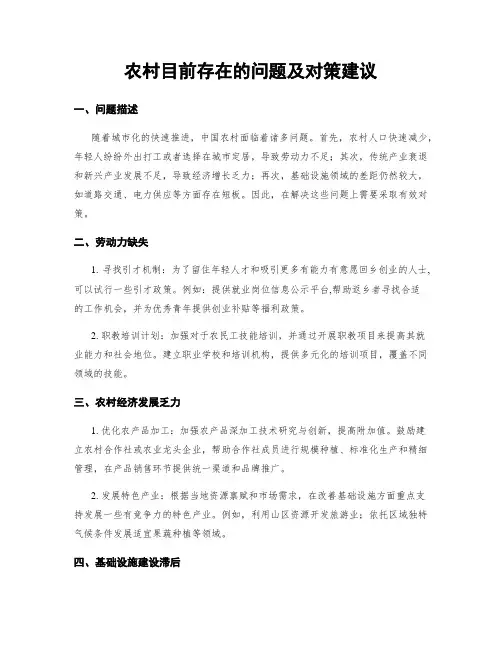 农村目前存在的问题及对策建议