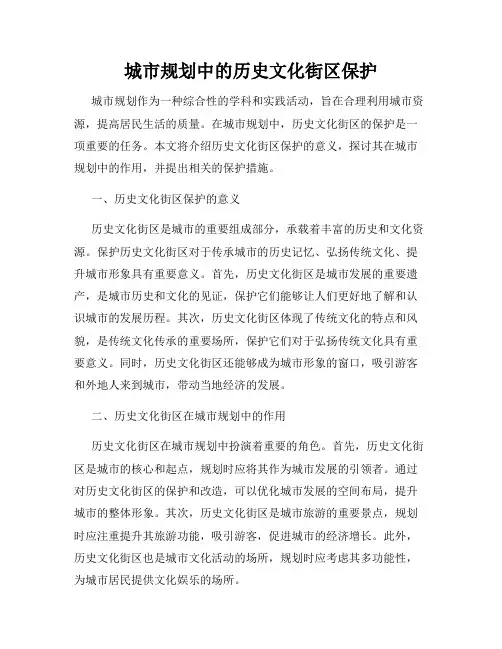 城市规划中的历史文化街区保护