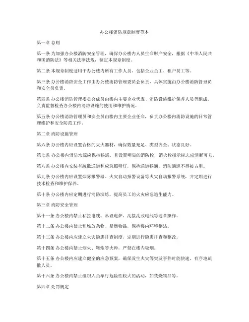 办公楼消防规章制度范本