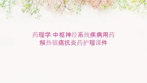 药理学 中枢神经系统疾病用药解热镇痛抗炎药护理课件